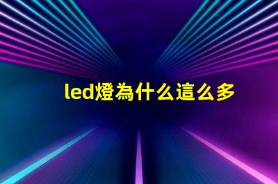 led燈為什么這么多燈珠 led燈燈珠壞了一個怎么辦